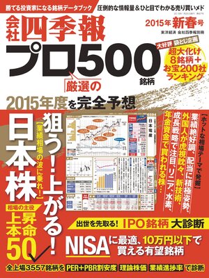 cover image of 会社四季報プロ５００　2015年新春号